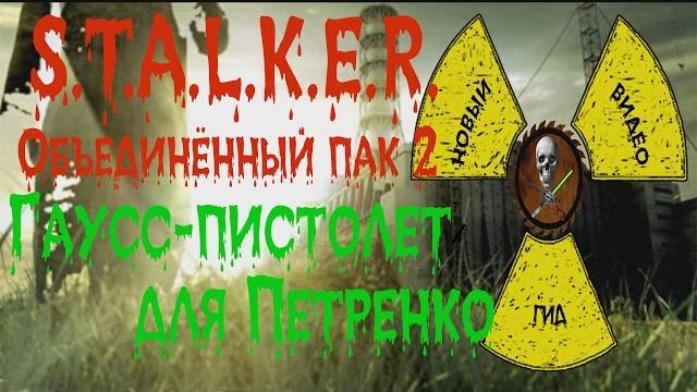 Сталкер оп 2 гаусс-пистолет для петренко Сталкер оп 2 гаусс-пистолет для петренко