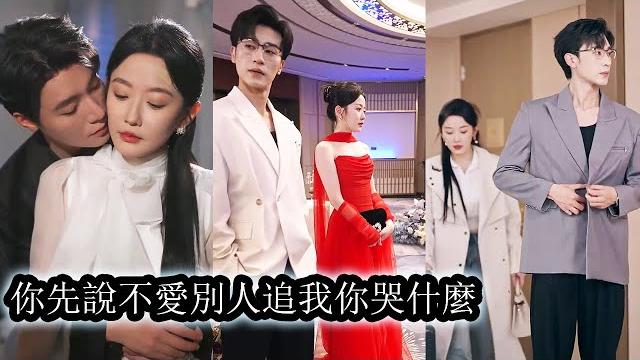 【完結】8年愛情長跑不抵天降白月光,她親眼見證沈霽寒的深情,也體會到了他的背叛,她隱忍不發,騙他簽下離婚協議。 30天冷靜期結束,她毫無留戀的退出他的生活,而一向矜貴的男人心慌的紅了眼!#甜寵#复仇 【完結】8年愛情長跑不抵天降白月光,她親眼見證沈霽寒的深情,也體會到了他的背叛,她隱忍不發,騙他簽下離婚協議。 30天冷靜期結束,她毫無留戀的退出他的生活,而一向矜貴的男人心慌的紅了眼!#甜寵#复仇