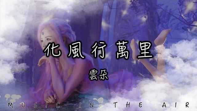 雲朵 - 化風行萬里 『你卻似一輪月 高掛在遙遠天際』【動態歌詞】 雲朵 - 化風行萬里 『你卻似一輪月 高掛在遙遠天際』【動態歌詞】