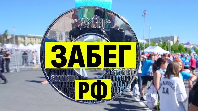 Забег рф 2024 Забег рф 2024