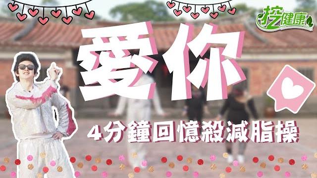王心凌 愛你 回憶殺廣場舞!跟著 麥克斯 逆齡減脂 阿姨一秒變少女 【 廣場舞精華 】 王心凌 愛你 回憶殺廣場舞!跟著 麥克斯 逆齡減脂 阿姨一秒變少女 【 廣場舞精華 】