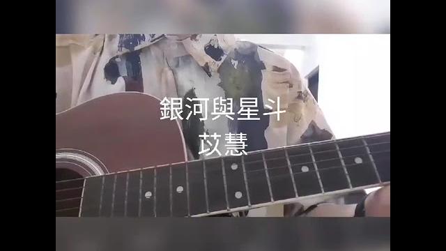 銀河與星斗-苡慧 cover by 娜娜 銀河與星斗-苡慧 cover by 娜娜