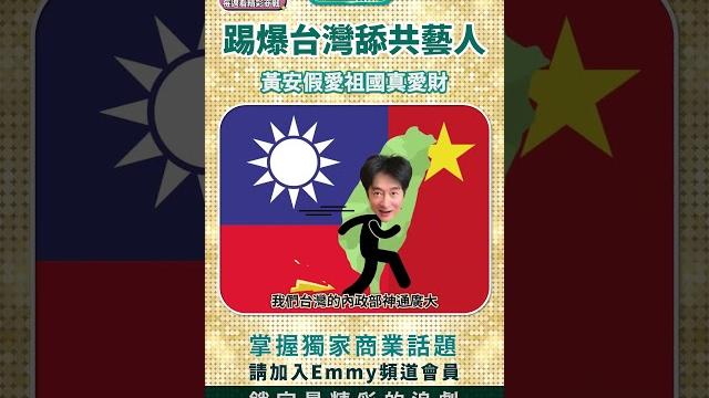 黃安歐陽娜娜假愛祖國真愛財?舔共藝人在中國騙吃騙喝卻沒拿中國籍? 黃安歐陽娜娜假愛祖國真愛財?舔共藝人在中國騙吃騙喝卻沒拿中國籍?