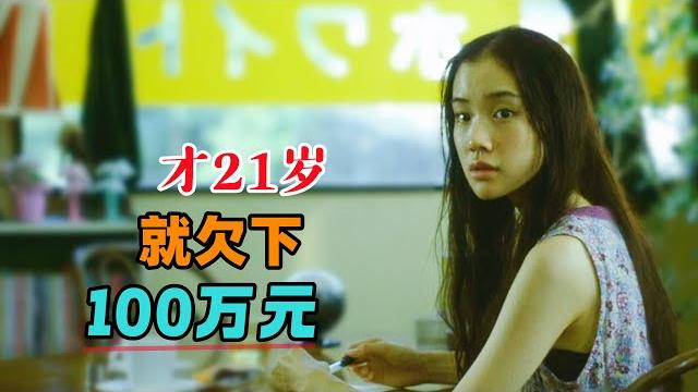 才21岁,就欠下100万元和擦不掉的犯罪前科!一口气看完《百万元和苦虫女》#大鱼解说 才21岁,就欠下100万元和擦不掉的犯罪前科!一口气看完《百万元和苦虫女》#大鱼解说