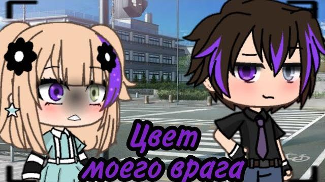 Озвучка сериала "цвет моего врага" все серии // gacha life Озвучка сериала "цвет моего врага" все серии // gacha life