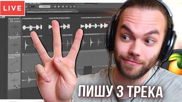 Стрим - пишу 3 трека с нуля в фл студио и общаюсь) Стрим - пишу 3 трека с нуля в фл студио и общаюсь)