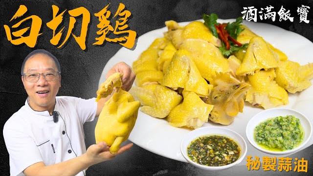 Chef po teach you how to make《white cut chicken》with《ginger scallion sauce & garlic sauce》 Chef po teach you how to make《white cut chicken》with《ginger scallion sauce & garlic sauce》