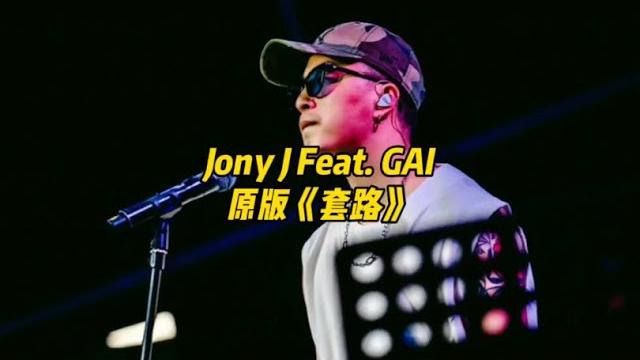《套路》jony j feat.gai 《套路》jony j feat.gai