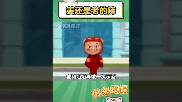 姜還是老的辣 姜還是老的辣