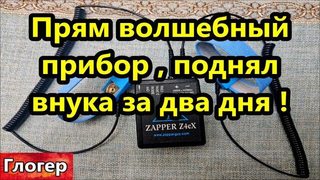 Прям волшебный прибор , поднял внука за два дня !сатана революционер ! зеленский ключевой ??? Прям волшебный прибор , поднял внука за два дня !сатана революционер ! зеленский ключевой ???