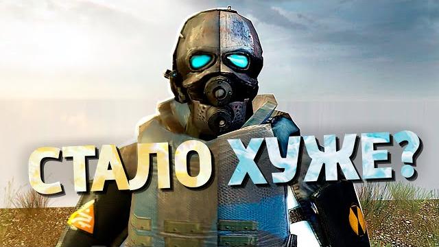 Half-life 2 раньше был лучше? Half-life 2 раньше был лучше?