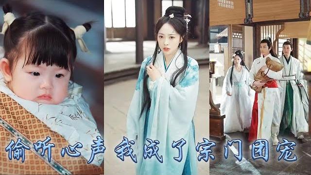 【完整版结局】修仙老祖投胎成剛出生的小嬰兒,開局便被兩位師兄撿回宗門,不想自帶金手指全宗門竟能聽到她的心聲,利用心聲拆穿白蓮花小師妹真面目,帶領全宗逆天改命成了宗門團寵!#古装言情 #重生复仇 #穿越 【完整版结局】修仙老祖投胎成剛出生的小嬰兒,開局便被兩位師兄撿回宗門,不想自帶金手指全宗門竟能聽到她的心聲,利用心聲拆穿白蓮花小師妹真面目,帶領全宗逆天改命成了宗門團寵!#古装言情 #重生复仇 #穿越