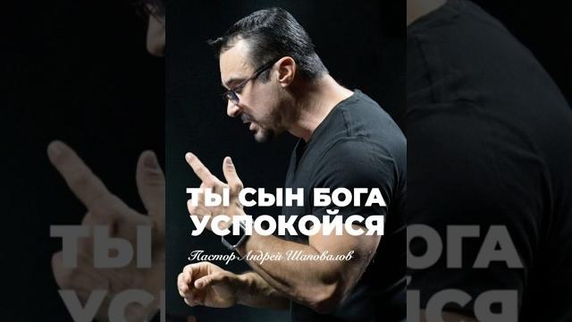 «ты сын бога, успокойся» пастор андрей шаповалов «ты сын бога, успокойся» пастор андрей шаповалов