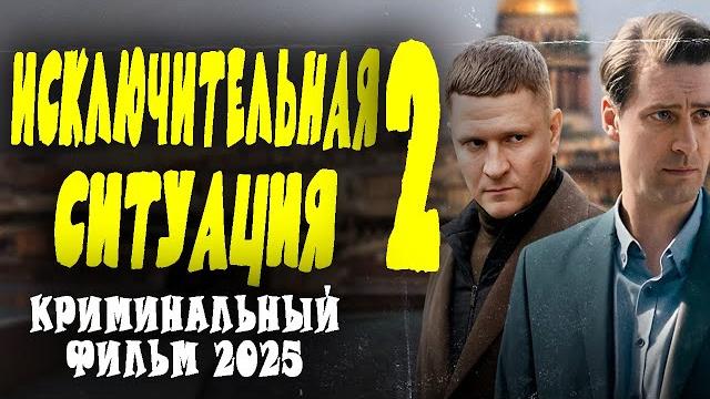 Воры в законе в шоке! "исключительная ситуация 2" боевик 2025 детектив Воры в законе в шоке! "исключительная ситуация 2" боевик 2025 детектив