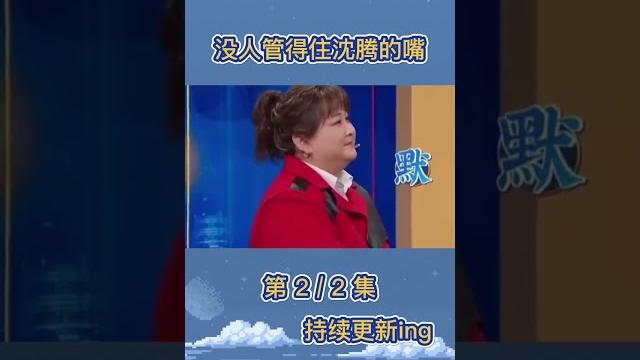没有一个女明星逃得过#沈腾 !气到得#贾玲 直跺脚 #杨幂 都被怼傻了! #8姐就爱扒八叭 没有一个女明星逃得过#沈腾 !气到得#贾玲 直跺脚 #杨幂 都被怼傻了! #8姐就爱扒八叭