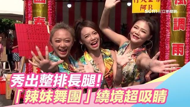 秀出整排長腿!祈福繞境「辣妹舞團」超吸睛|娛樂星世界 秀出整排長腿!祈福繞境「辣妹舞團」超吸睛|娛樂星世界