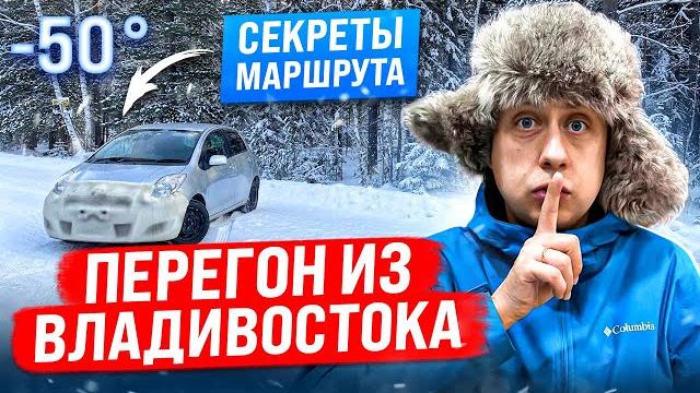 Секреты маршрута / перегон авто из владивостока / зима -50с Секреты маршрута / перегон авто из владивостока / зима -50с
