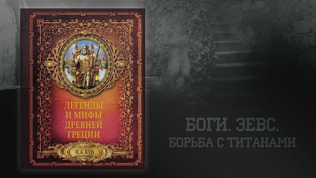 S̩͙͖̋͛͟c̷̹͖͋́̃ : н. кун «легенды и мифы древней греции» | боги. зевс. борьба богов с титанами S̩͙͖̋͛͟c̷̹͖͋́̃ : н. кун «легенды и мифы древней греции» | боги. зевс. борьба богов с титанами