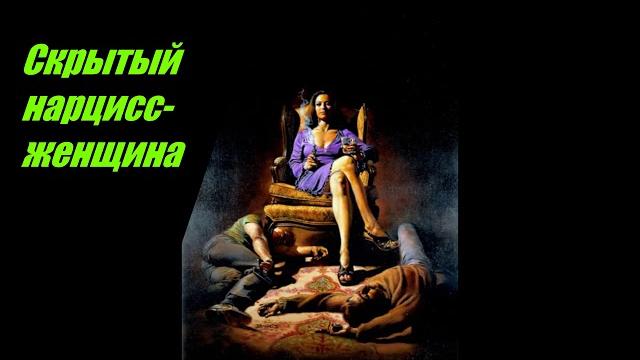 Скрытый нарцисс- женщина. три характерных признака. Скрытый нарцисс- женщина. три характерных признака.