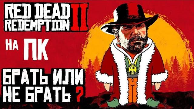 Red dead redemption 2 на пк - брать или нет? Red dead redemption 2 на пк - брать или нет?