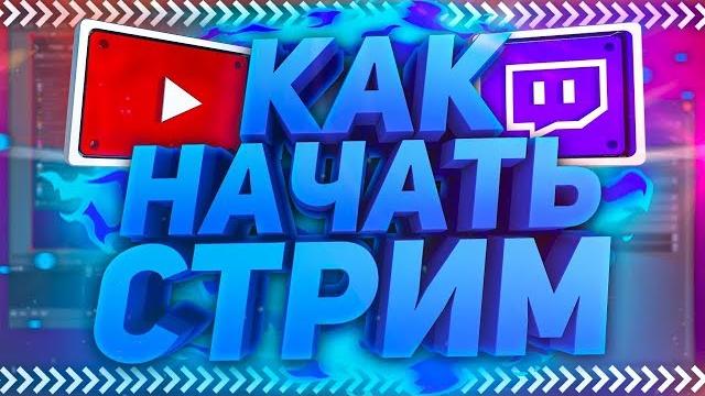 Как начать стримить на твиче и ютубе | настройка obs, доната и т.д | obs studio & streamelements Как начать стримить на твиче и ютубе | настройка obs, доната и т.д | obs studio & streamelements