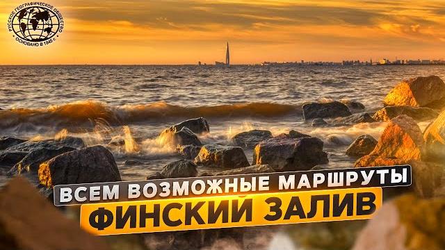 Всем возможные маршруты. финский залив | @rgo_films Всем возможные маршруты. финский залив | @rgo_films