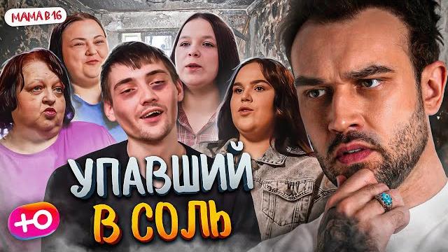 Новый сезон "мама в 16" | упавший в соль Новый сезон "мама в 16" | упавший в соль