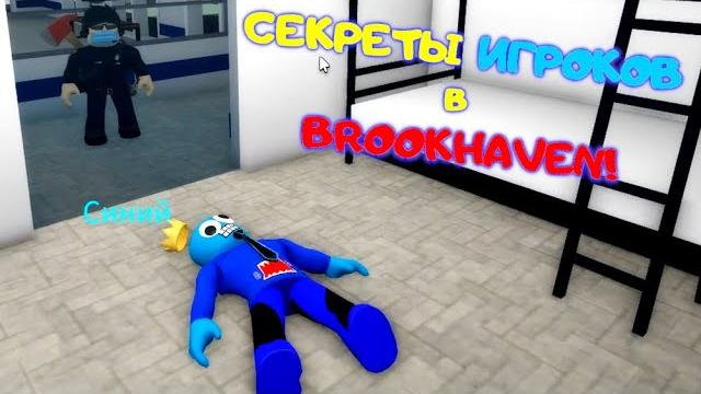 Делаю скин синего в брукхейвен рп роблокс! узнаю секреты игроков в brookhaven rp roblox #1! Делаю скин синего в брукхейвен рп роблокс! узнаю секреты игроков в brookhaven rp roblox #1!