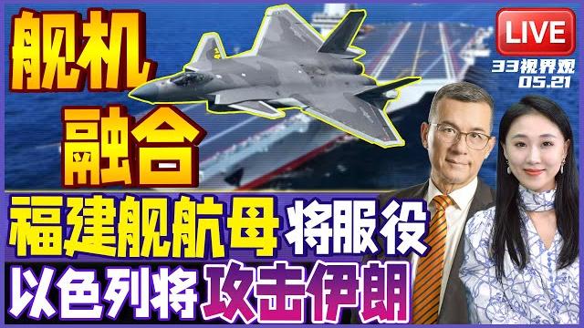 舰机融合!福建舰精心准备第八次海试,作战整合,即将服役! | 美以公然决裂 以色列准备攻击伊朗!| 威胁利诱!菲律宾停购武器承认南海主权 | 20250521《33视界观》 舰机融合!福建舰精心准备第八次海试,作战整合,即将服役! | 美以公然决裂 以色列准备攻击伊朗!| 威胁利诱!菲律宾停购武器承认南海主权 | 20250521《33视界观》