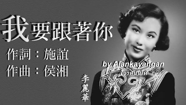 我要跟著你:李麗華唱(歌詞版)好歌聽出好心情。 我要跟著你:李麗華唱(歌詞版)好歌聽出好心情。