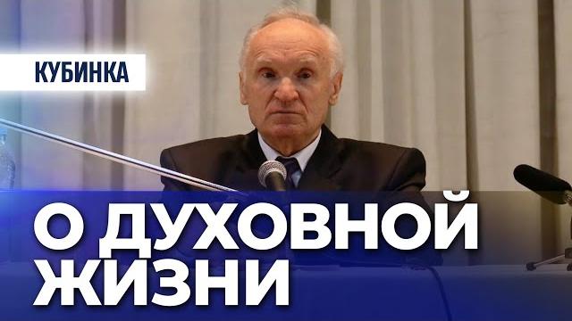 О духовной жизни (г. кубинкa) — осипов а.и. О духовной жизни (г. кубинкa) — осипов а.и.