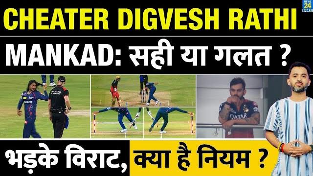 Ipl 2025 : digvesh rathi mankad controversy, jitesh sharma से cheating | virat | rcb | lsg | rule | Ipl 2025 : digvesh rathi mankad controversy, jitesh sharma से cheating | virat | rcb | lsg | rule |