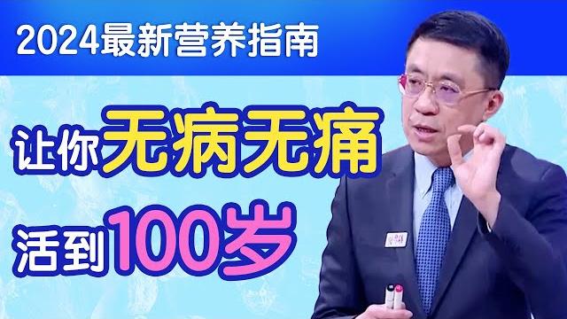 2024最新营养指南,于康教授教你无病无痛,吃出健康长寿【于康教你吃出健康】 2024最新营养指南,于康教授教你无病无痛,吃出健康长寿【于康教你吃出健康】