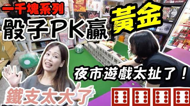 「一千塊夜市系列」竟然在夜市骰到黃金!拍這麼多夜市遊戲第一次遇到! 「一千塊夜市系列」竟然在夜市骰到黃金!拍這麼多夜市遊戲第一次遇到!