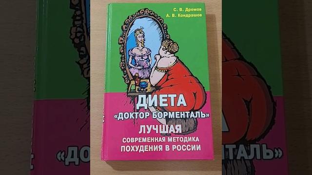 Диета "доктор борменталь". лучшая современная методика похудения в россии | дремов с, кондрашов а Диета "доктор борменталь". лучшая современная методика похудения в россии | дремов с, кондрашов а