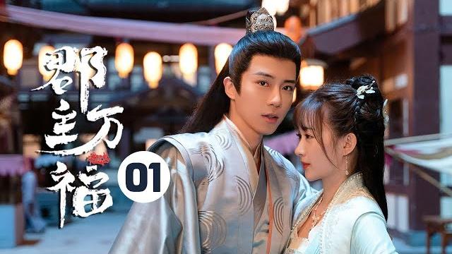 【eng sub】《郡主万福 my lucky princess》第1集 被人出阴招?两人躲避反而暗生情愫【芒果tv青春剧场】 【eng sub】《郡主万福 my lucky princess》第1集 被人出阴招?两人躲避反而暗生情愫【芒果tv青春剧场】
