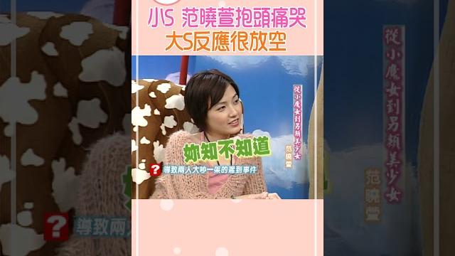 小s 范曉萱抱頭痛哭 大s反應很放空【康熙來了 #shorts 】 #小s #大s #蔡康永 #范曉萱 小s 范曉萱抱頭痛哭 大s反應很放空【康熙來了 #shorts 】 #小s #大s #蔡康永 #范曉萱