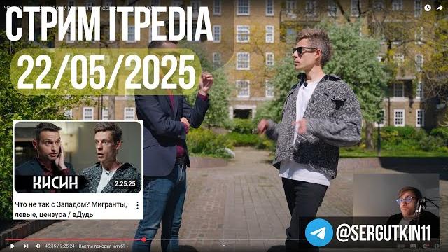 Стрим itpedia / 22.05.2025 / тг@sergutkin11 / jolygolf алексей шевцов 22 05 2025 25 дудь кисин Стрим itpedia / 22.05.2025 / тг@sergutkin11 / jolygolf алексей шевцов 22 05 2025 25 дудь кисин