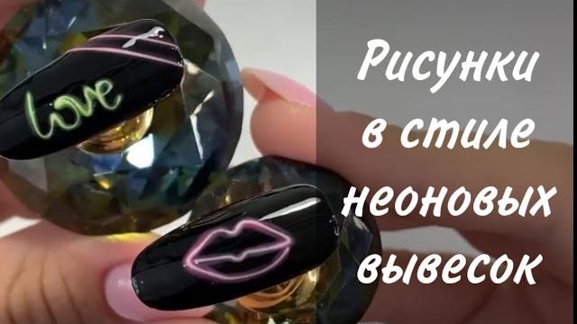 Неоновые рисунки на ногтях Неоновые рисунки на ногтях