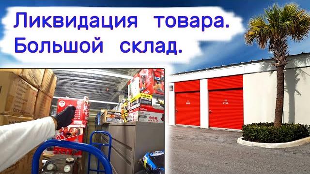 Ликвидация товара. большой склад. Ликвидация товара. большой склад.