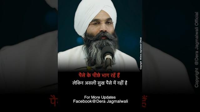 असली सुख कहाँ है ? #derajagmalwali #santbirendersinghji #ddstha #spirituality #murshid #satguru असली सुख कहाँ है ? #derajagmalwali #santbirendersinghji #ddstha #spirituality #murshid #satguru