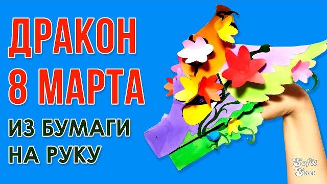 Дракон 8 марта из бумаги на руку. diy sofit sun Дракон 8 марта из бумаги на руку. diy sofit sun