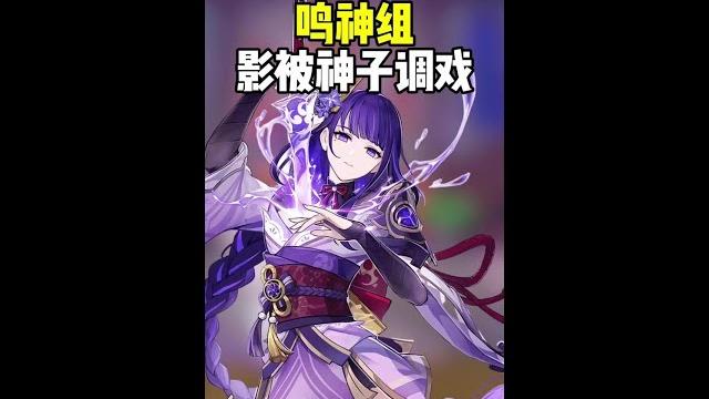可怜的影被神子玩弄于鼓掌之中 #原神枫丹 #雷电将军 #八重神子 #鸣神组 #原神二创 可怜的影被神子玩弄于鼓掌之中 #原神枫丹 #雷电将军 #八重神子 #鸣神组 #原神二创