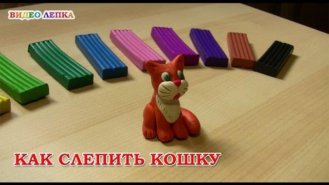 Лепим кошку из пластилина | видео лепка Лепим кошку из пластилина | видео лепка