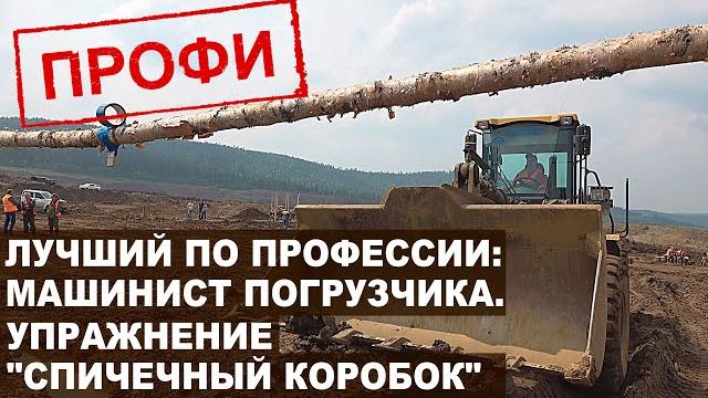 Упражнение «спичечный коробок». конкурс профи сибзолото. лучший по профессии: машинист погрузчика. Упражнение «спичечный коробок». конкурс профи сибзолото. лучший по профессии: машинист погрузчика.