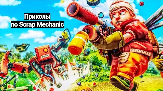 Scrap mechanic приколы. Scrap mechanic приколы.