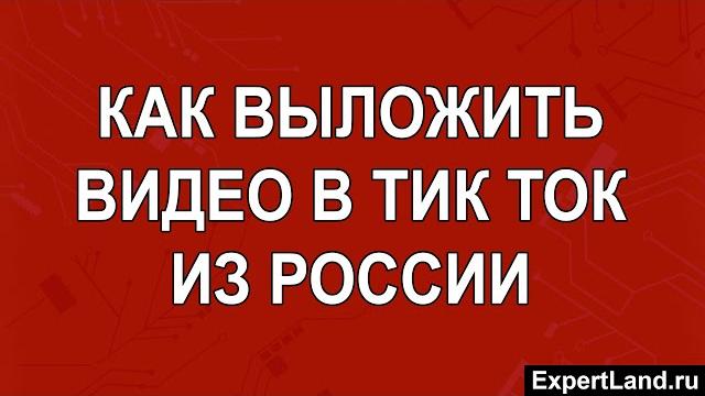 Как выложить видео в тик ток из россии Как выложить видео в тик ток из россии