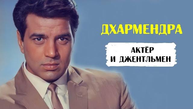 Дхармендра: рожденный очаровывать Дхармендра: рожденный очаровывать