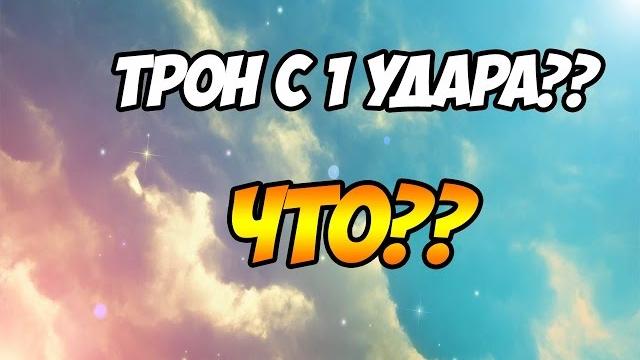 Как сломать трон за 1 удар? дота 2 Как сломать трон за 1 удар? дота 2