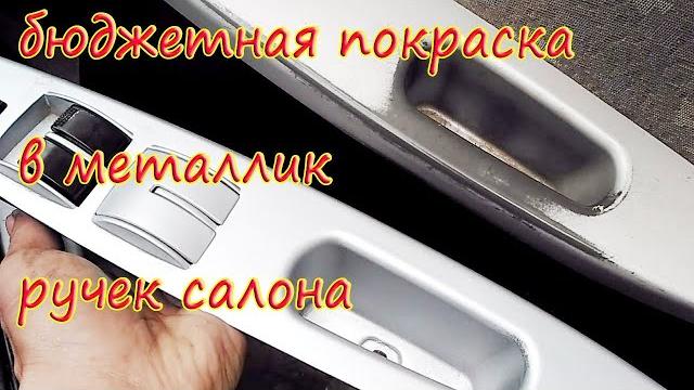 Бюджетная покраска в металлик ручек авто Бюджетная покраска в металлик ручек авто